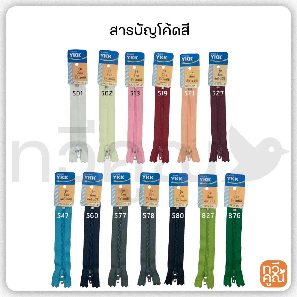 ซิปไนล่อน YKK แท้ ขนาด 4 นิ้ว เบอร์ 3 รุ่นล็อคอัตโนมัติ ซิปวายเคเค มีหลายสี ซิปล็อค ซิปกางเกง ซิปกระโปรง ซิปกระเป๋า ราคา ถูกที่สุด ดีลบีเคเค แกลเลอรีภาพที่ 2