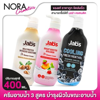 ครีมอาบน้ำ Jabs Shower Cream แจ๊บส์ ชาวเวอร์ ครีม [1 ขวด] คร…