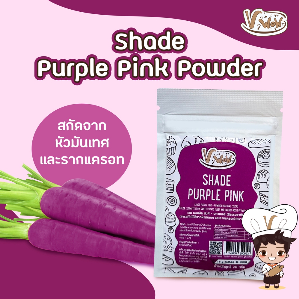 ผงสีม่วง สกัดจากหัวมันเทศ และรากแครอท สีผงธรรมชาติ 100% [Purple Pink Powder] 20 g. ตราวีว้าว