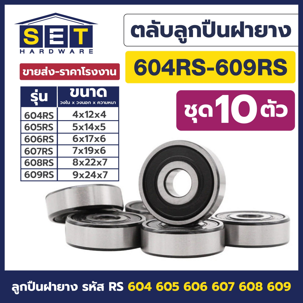 ชุด 10 ตัว ตลับลูกปืนเม็ดกลมร่องลึก ฝายาง BEARINGS 604RS 605RS 606RS 607RS 608RS 609RS 628RS ตลับลูกปืน by เอสอีที