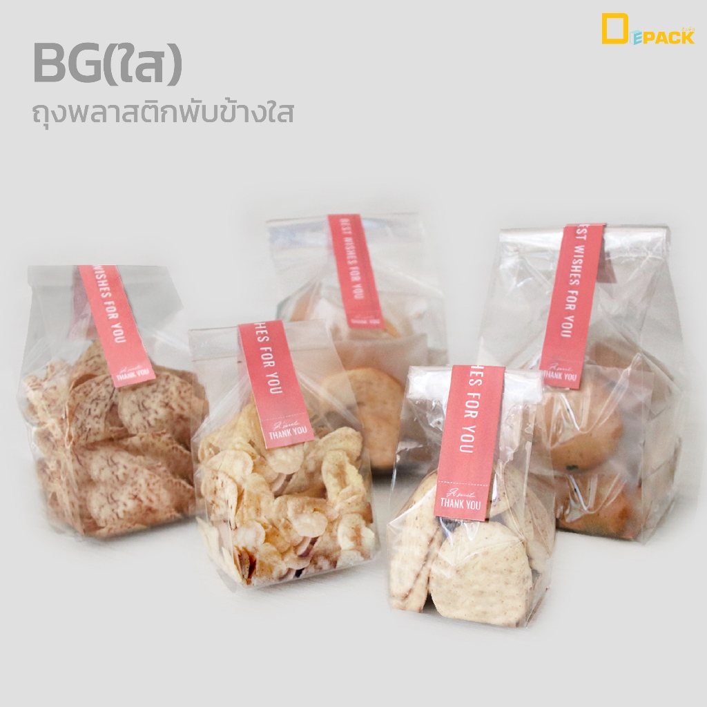 BG(ใส) ถุงพลาสติกพับข้างใส (PPT.พับข้างใส) แพ็คละ 500 กรัม/ถุงจีบขยายข้าง ถุงคุกกี้  5x8,6x9,7x11,8x