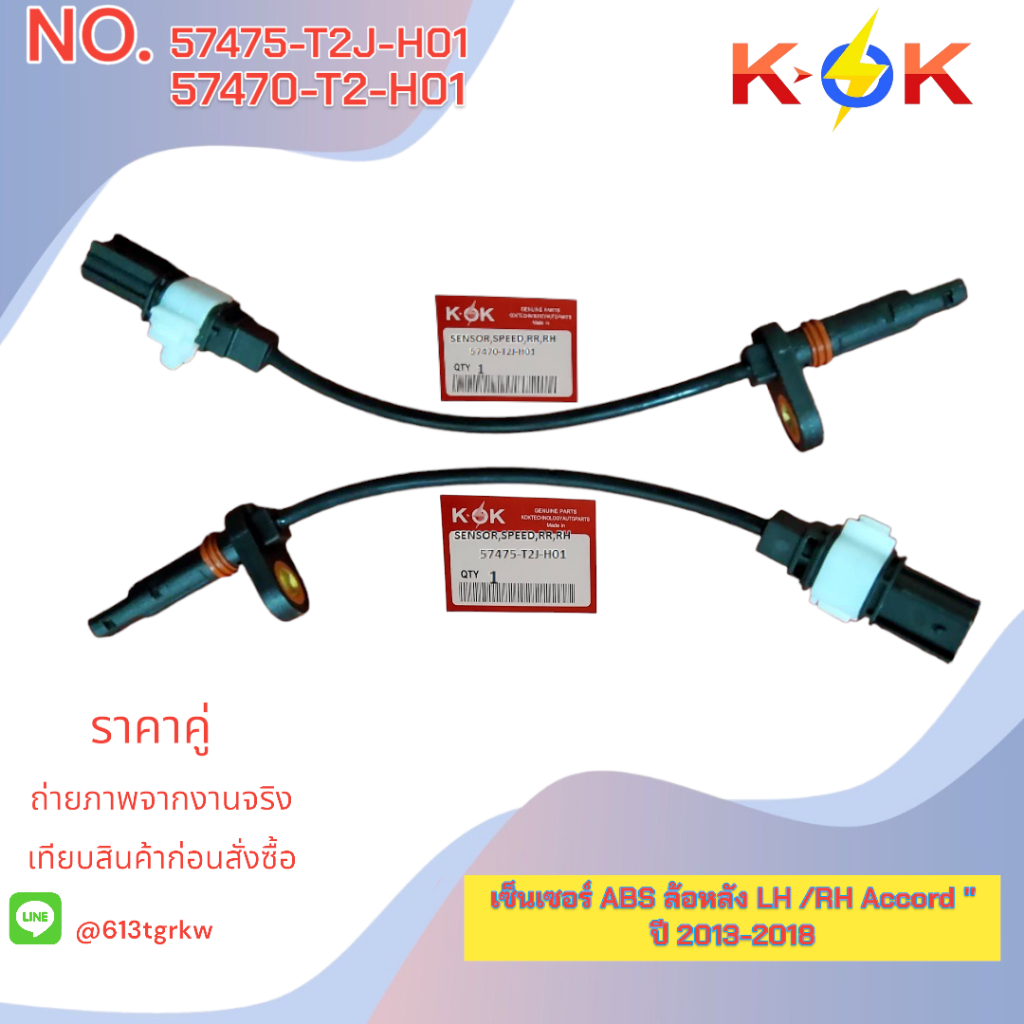 เซ็นเซอร์ ABS ล้อหลัง Accord "ปี 2013-2018" #57470-T2J-H01(RH)57475-T2J-H01(LH)+_- ส่งตรงจากโรงงาน แ