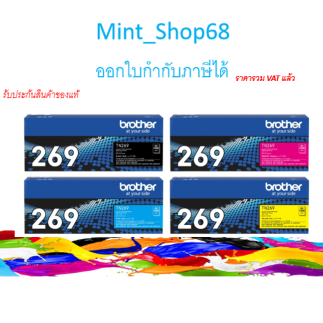 Brother TN-269 BK,C,M,Y ตลับหมึกของแท้ สำหรับรุ่น HL-L3240CDW / HL-L3280CDW / DCP-L3560CDW / MFC-L3760CDW / MFC-
