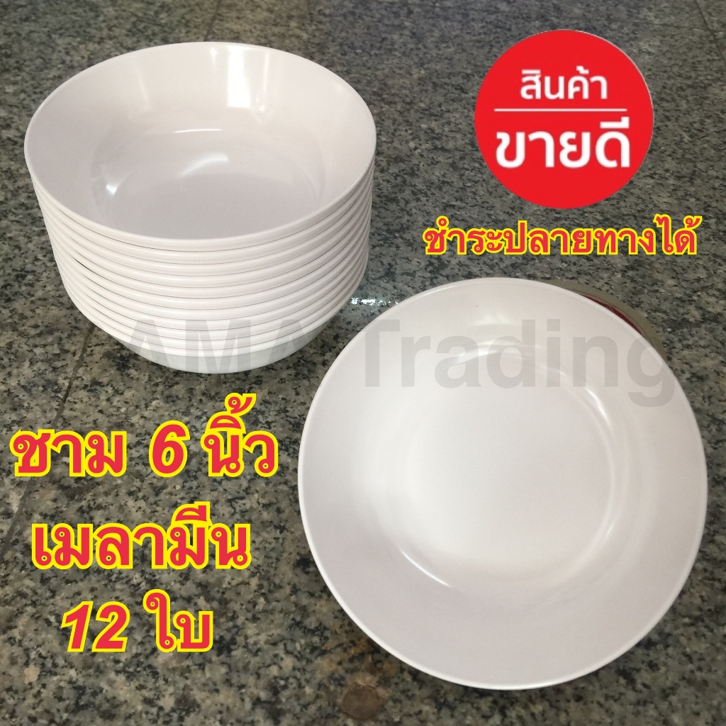 ชามเมลามีนลึก 6นิ้ว ตราช้าง 12ใบ ศรีไทยซุปเปอร์แวร์ผู้ผลิต ทนความร้อน แข็งแรง ปลอดภัยไร้สาร