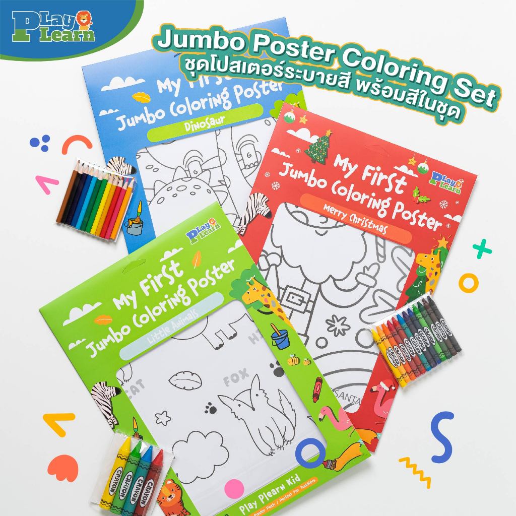 ชุดโปสเตอร์ระบายสีพร้อมสีในชุด My First Jumbo Coloring Poster Play Plearn Kid เหมาะสำหรับเป็นของขวัญ