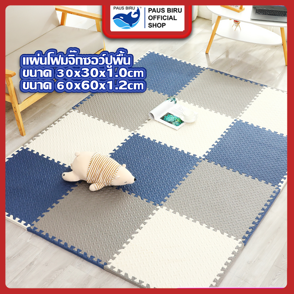 PAUS BIRU แผ่นโฟมปูพื้น   EVA 100% แผ่นจิ๊กซอว์ปูพื้น เสื่อรองคลาน ป้องกันการกระแทก