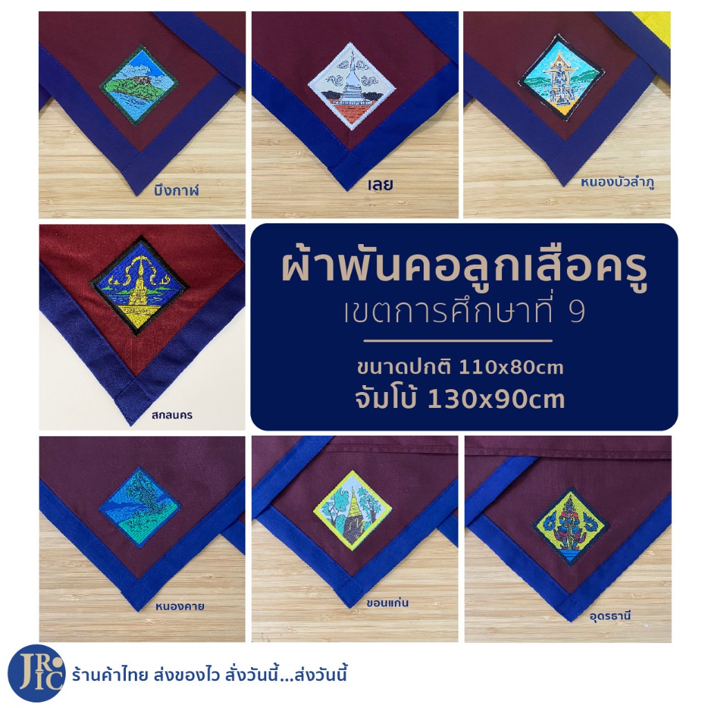 (เลือดหมู-เขตการศึกษาที่ 9) ผ้าพันคอลูกเสือครู หนองคาย ขอนแก่น อุดรธานี บึงกาฬ เลย สกลนคร หนองบัวลำภู อุปกรณ์ลูกเสือครู