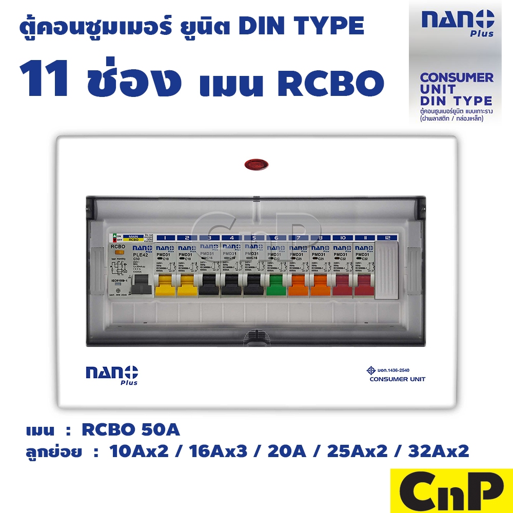 Nano Plus ตู้คอนซูมเมอร์ ยูนิต 11 ช่อง เมน RCBO 50A พร้อมลูกย่อย นาโน พลัส รุ่น NNP-CR50B-11