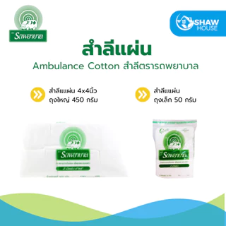 Ambulance Cotton (100g) สำลีตรารถพยาบาล สำลีก้อน สำลีแผ่น สำลีม้วน