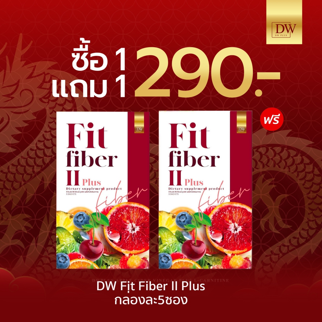 (1แถม1) DW Fit Fiber II Plus สูตรใหม่ ฟิตไฟเบอร์ ไขมันสะสม น้ำหนักเกิน ดีท๊อค ลดพุง ไฟเบอร์DW