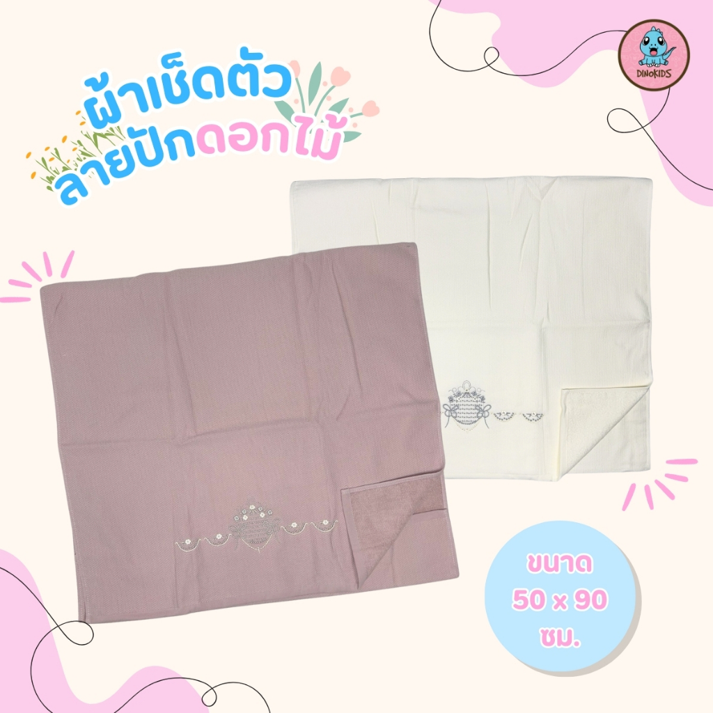 ผ้าเช็ดตัว ทอเนื้อขนหนู  คอตตอน  หนานุ่ม ปักลายดอกไม้