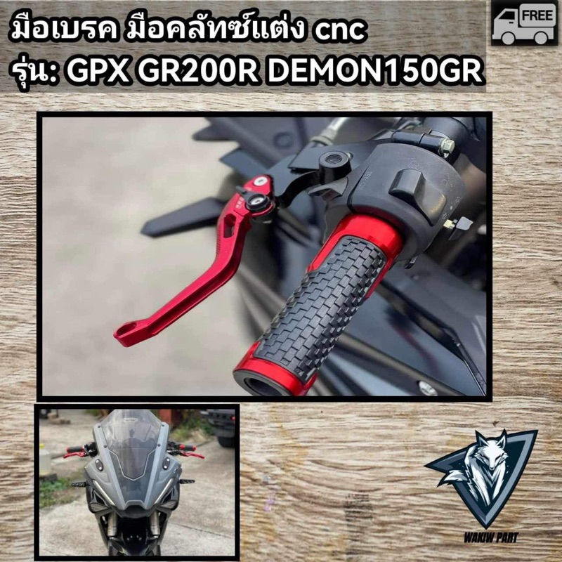 มือเบรคมือคลัทช์แต่ง GPX-Demon-GR200R