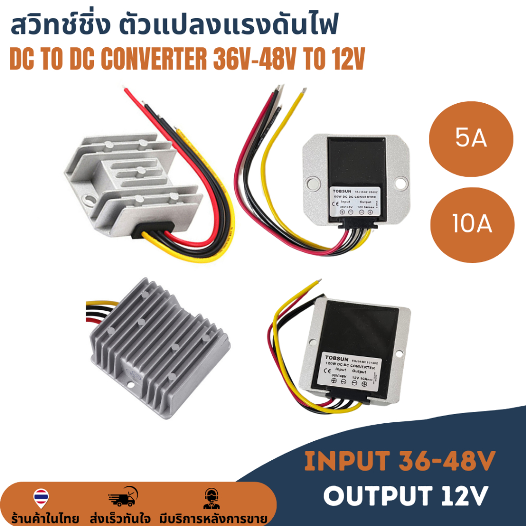 36V - 48V to 12V 10A / 5A ตัวแปลงแรงดันไฟ สวิทช์ชิ่ง DC to DC Buck Step-Down Converter ดีซีคอนเวอร์เตอร์ โมดูลแปลงไฟลง