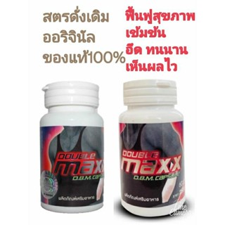 Double MAXX 60 แคปซูล (ดับเบิ้ลแมก (สมุนไพรจะออกฤทธิ์ประมาณ3…