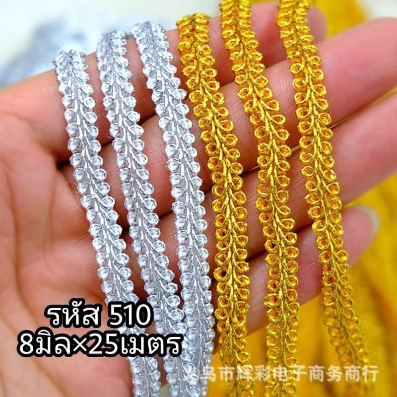 ดิ้นตะขาบ เส้นตกแต่ง ดิ้นตกแต่ง