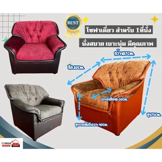 โซฟาราคาถูกที่สุด โรงงานคุณภาพดีที่สุด ค่าส่งถูกสุด การันตีด้วยยอดขายและรีวิวเยอะสุด คัดเกรดวัสดุคุณภาพ เบาะนิ่มนั่งสบาย