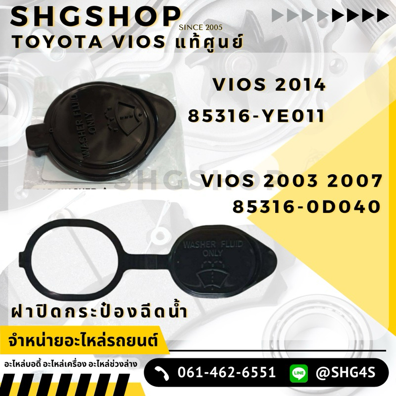 แท้ศูนย์ ฝาปิดกระป๋องฉีดน้ำ วีออส Toyota Vios 2003 05 07 12 85316-0D040 / Vios 14 Revo Altis14 Camry03 85316-YE011