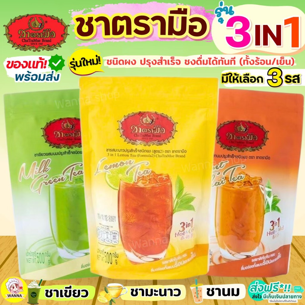 🔥ส่งฟรี🔥 ชาตรามือ 3in1 Winner  ชงดื่มได้ทันที!ชาเขียว ชามะนาว ชาไทย