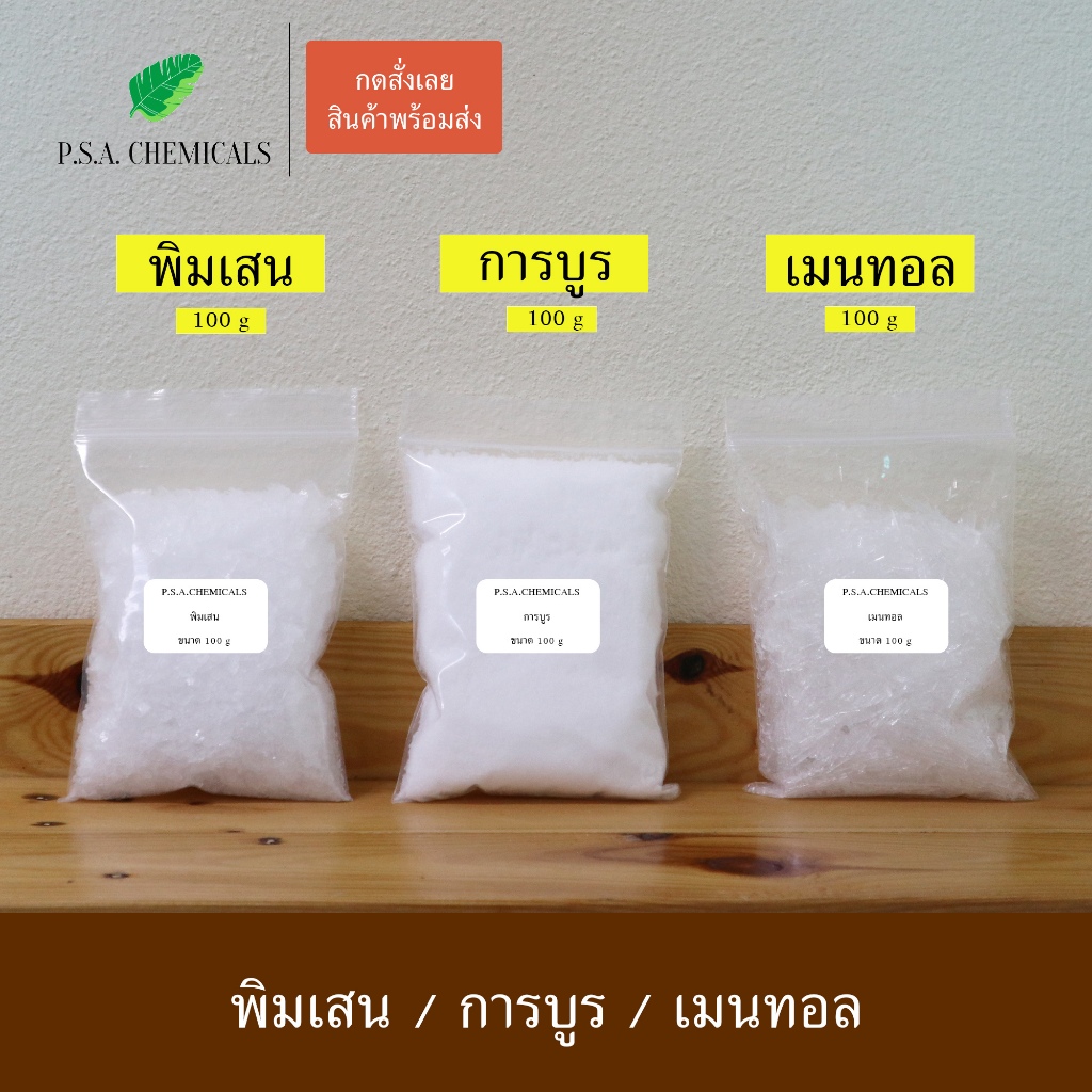 P.S.A.CHEMICALS พิมเสน / การบูร / เมนทอล แท้ เกรด A ขนาด 100 g บรรจุถุงซิป เก็บง่าย ใช้งานสะดวก