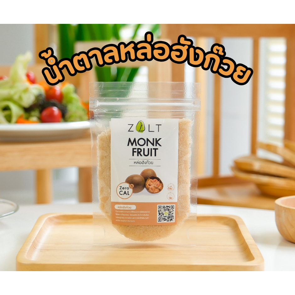 Zalt น้ำตาลหล่อฮังก๊วย มีใบรับรอง/อย น้ำตาลหล่อฮังก้วย ไม่ติดขม คีโต เบาหวานกินได้ เกรดพรีเมี่ยม