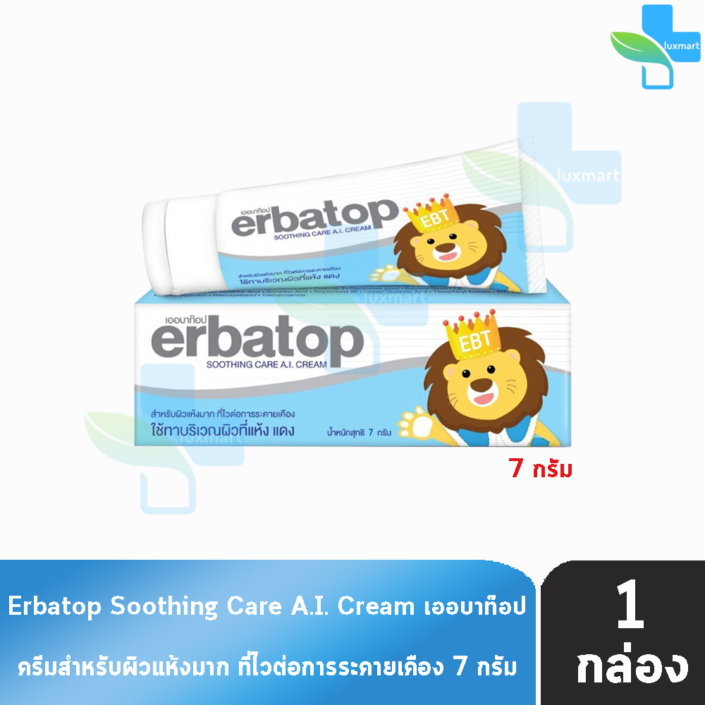 เออบาท๊อป สูททิ่ง ครีม 7 กรัม [1 กล่อง] Erbatop Soothing Cream เพิ่มความชุ่มชื้นให้กับผิวหนัง