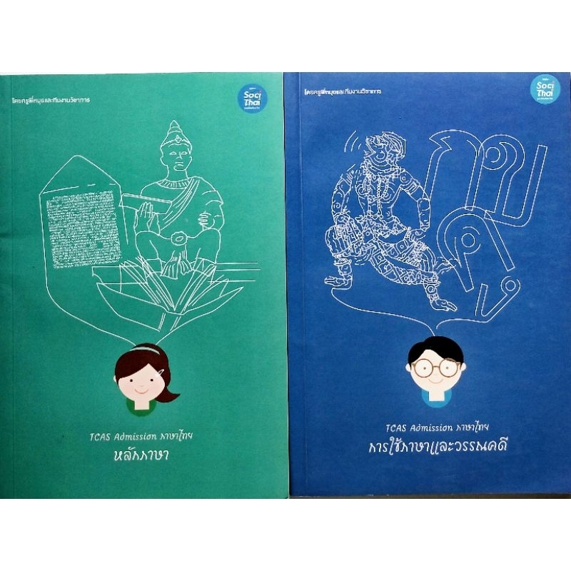 TCAS admission ภาษาไทย ครูพี่หมุย