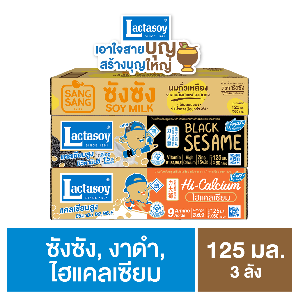 เซทเอาใจสายบุญ ไฮแคลเซียม 125 มล.+ ซังซัง 125 มล.+ งาดำ 125 มล.( ขายยก 3 ลัง : 180 กล่อง )
