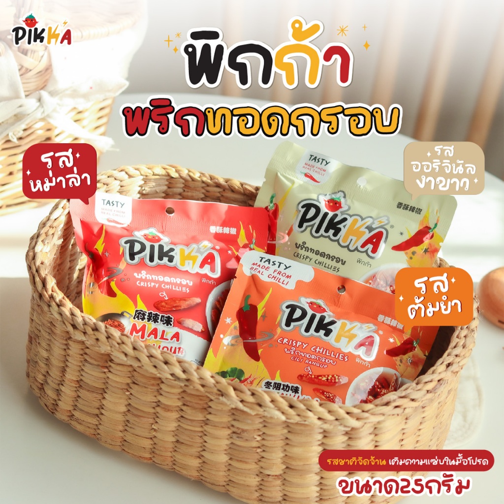 4 ซอง (1แพ็ค) พริกทอดกรอบ พิกก้า 25 กรัม