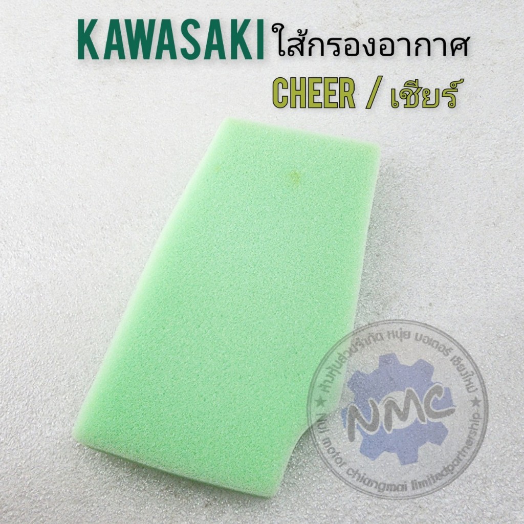 ใหม่  ใส้กรอง cheer เชียร์ ใส้กรองอากาศ kawasaki cheer เชียร์ ของใหม่