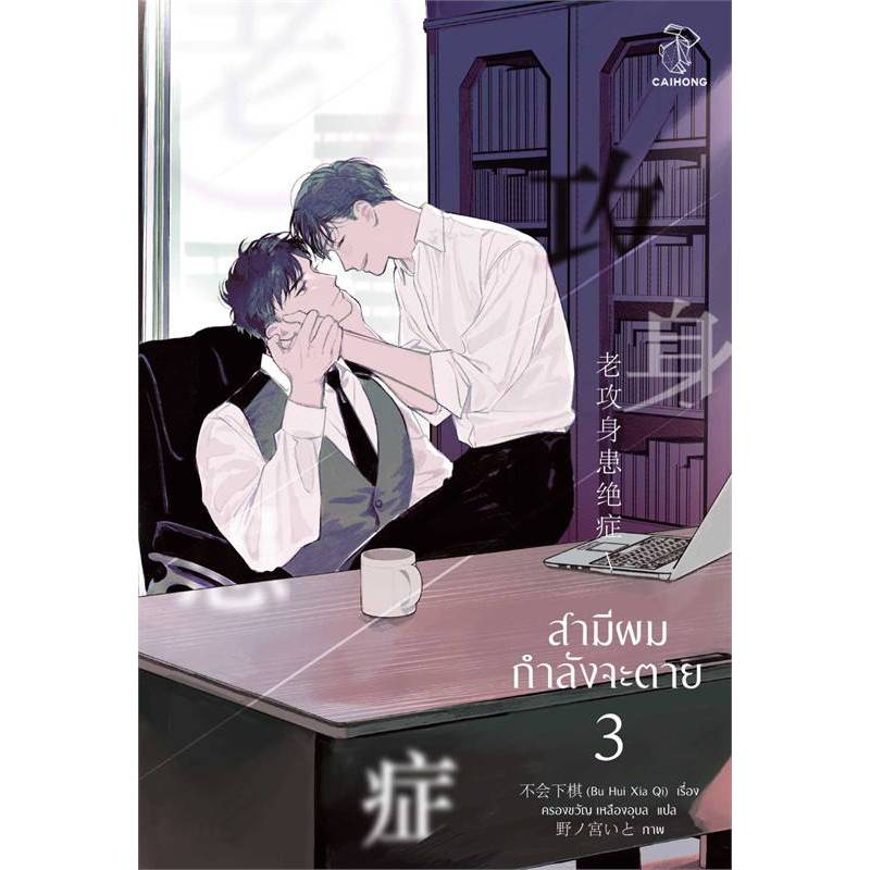 พร้อมส่ง Bu Hui Xia Qi: สามีผมกำลังจะตาย เล่ม 1-4 (+เล่มพิเศษ) หนังสือ แยกเล่ม ไฉ่หง CAIHONG นิยายวาย โรแมนติก แฟนตาซี