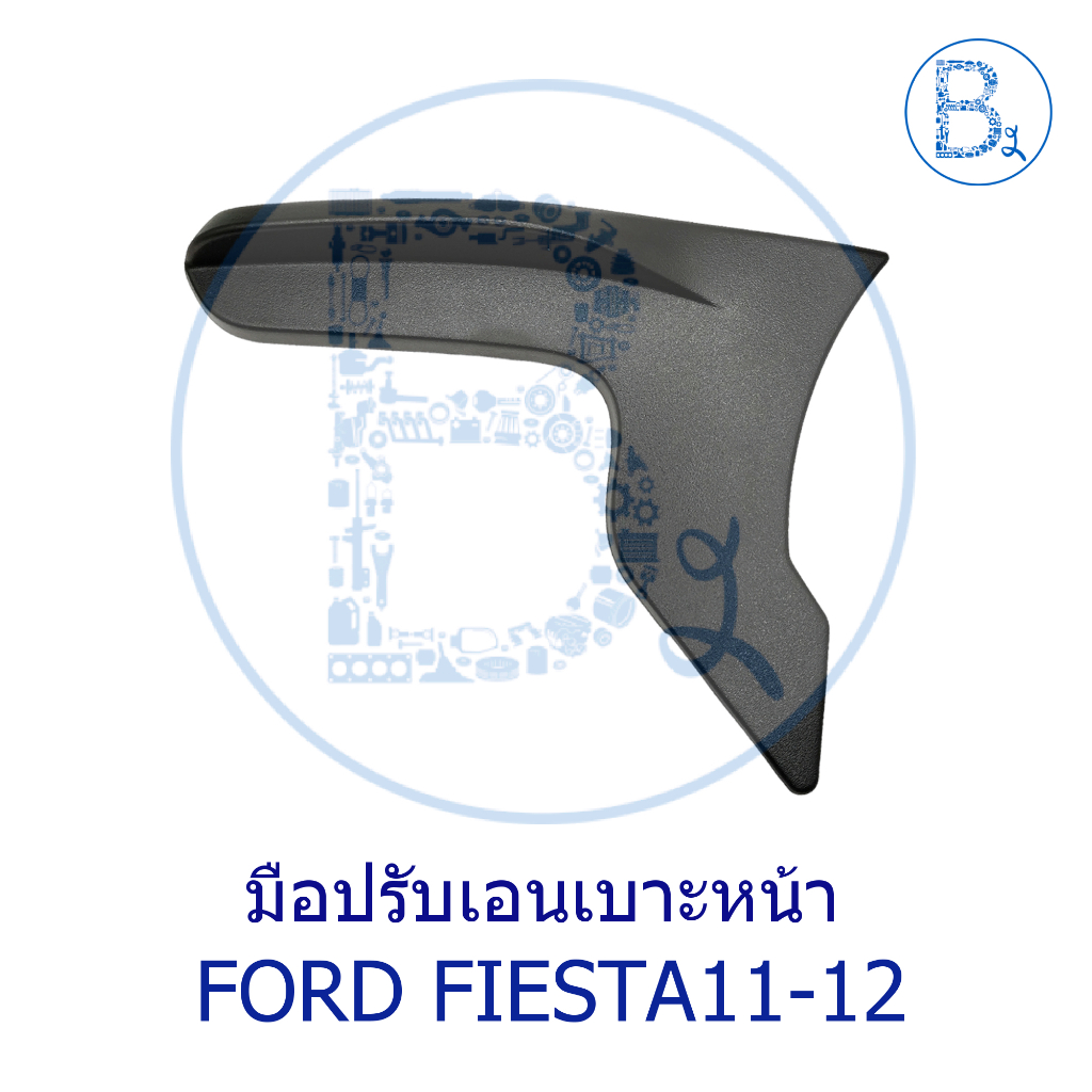 **อะไหล่แท้** ตัวปรับเอนเบาะหน้า FORD FIESTA11-12