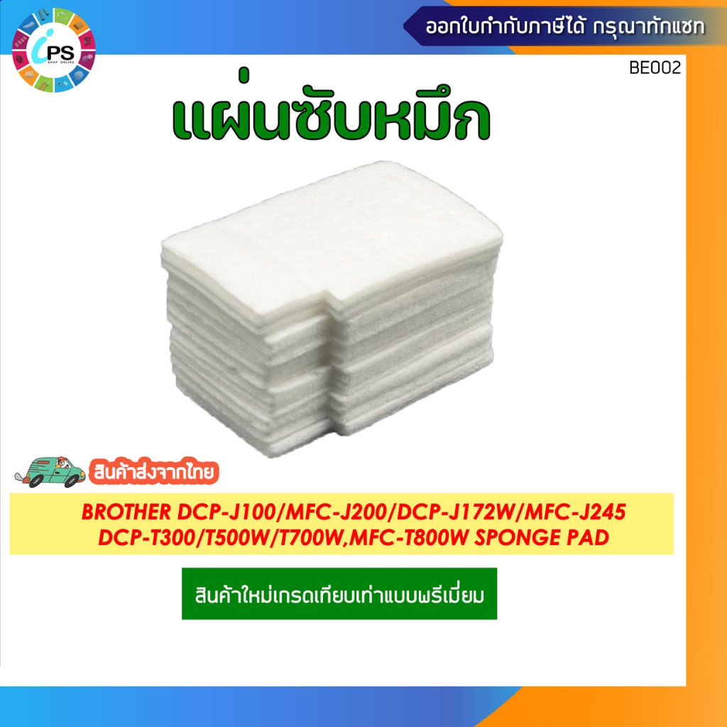 แผ่นซับหมึกเกรดพรีเมี่ยม Brother DCP-T300/T500W/T700W/MFC-T800W/DCP-J100/DCP-J105/MFC-J200/DCP-J172W/MFC-J245