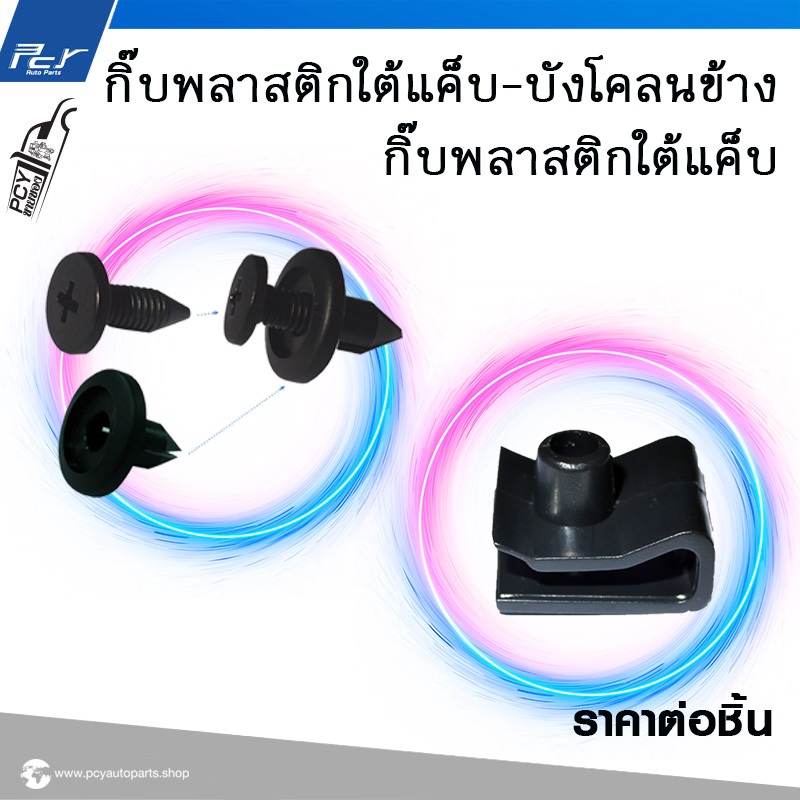 กิ๊บ พลาสติกใต้แค็บ-บังโคลนข้าง MEGA/ DECA360/ DECA **ราคาต่อ 1 ชุด ( 1 ชุด มี 10 ชิ้น )**ของแต่ง รถบรรทุก รถพ่วง**