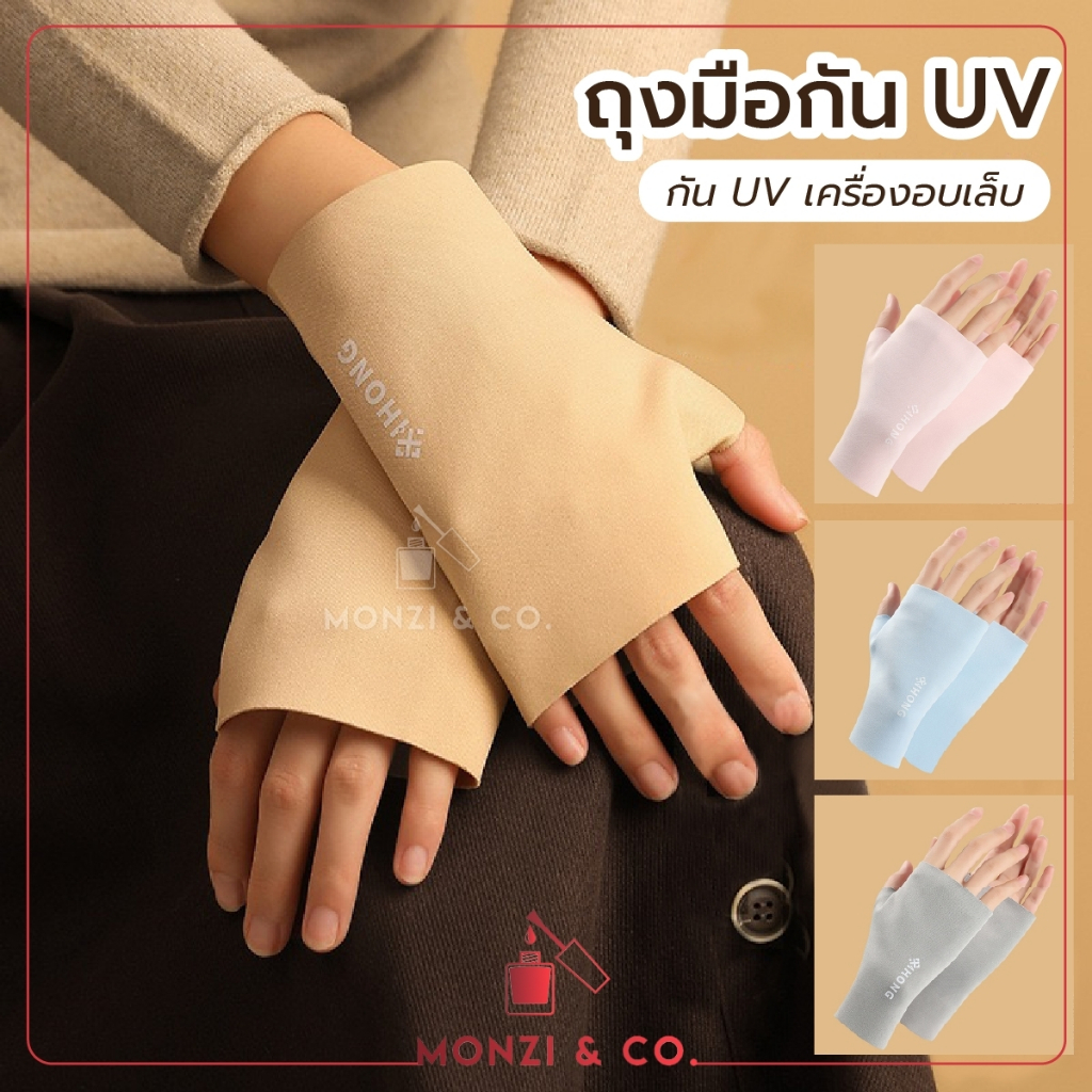 พร้อมส่ง ถุงมือ หยืดหยุ่น ป้องกันแสง UV Gloves for Nails สำหรับทำเล็บเจล ป้องกันมือดำ ถ่ายเทอากาศได้ดี ขายเป็นคู่