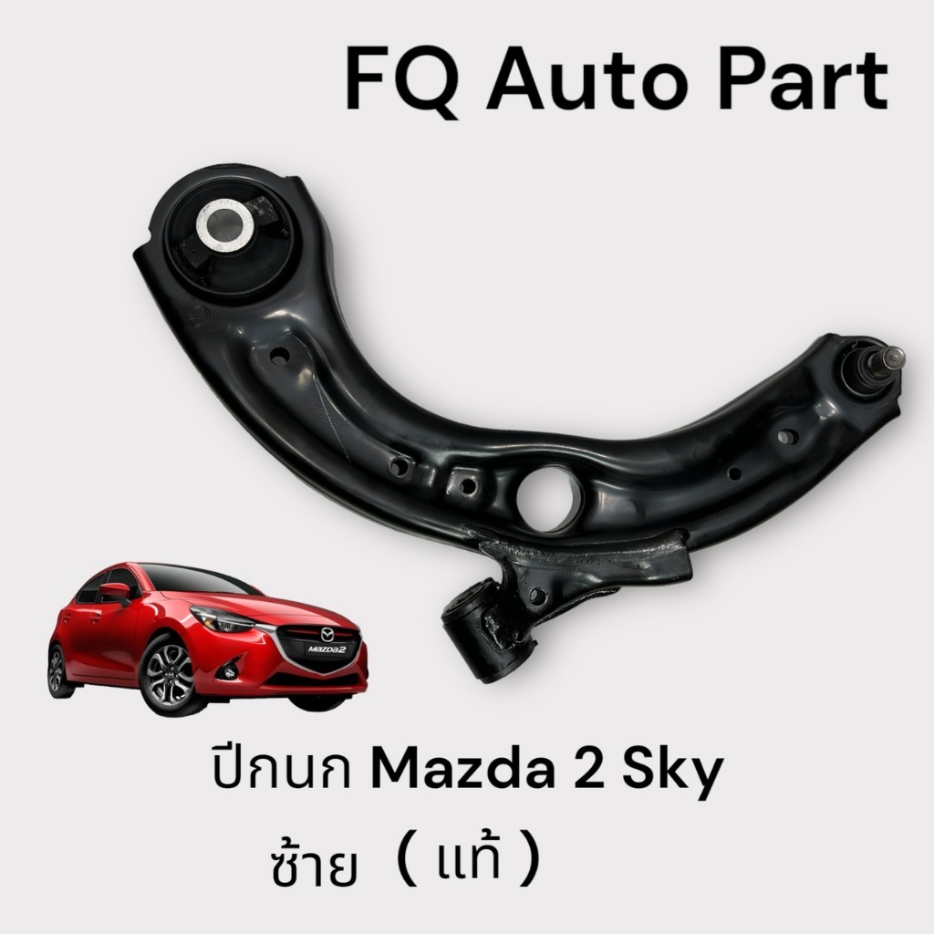 ปีกนก (ซ้าย) Mazda 2 Sky แท้ Genuine Part Mazda 2 2014-2024