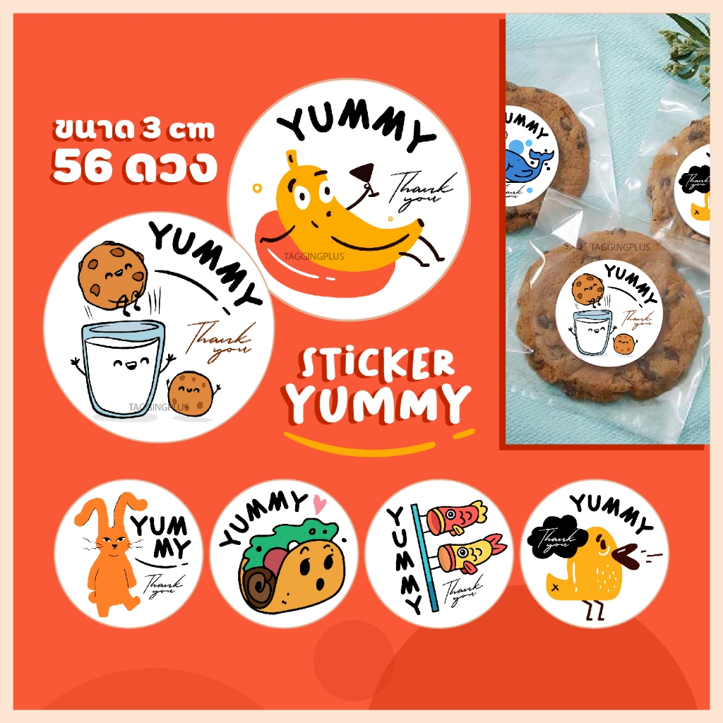 สติกเกอร์ติดถุงขนม Yummy 3 cm. 56 ดวง 😊 สติกเกอร์กระดาษ เนื้อมันเงา หมึกกันน้ำ