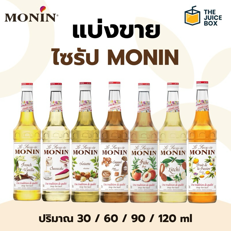 (แบ่งขาย) Monin Syrup โมแนงต์  โมนิน ไซรัป