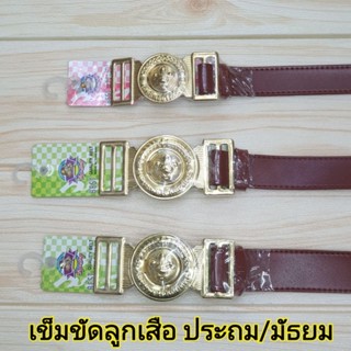 เข็มขัดลูกเสือ เข็มขัดนักเรียน ชั้นประถม มัธยม สีน้ำตาล