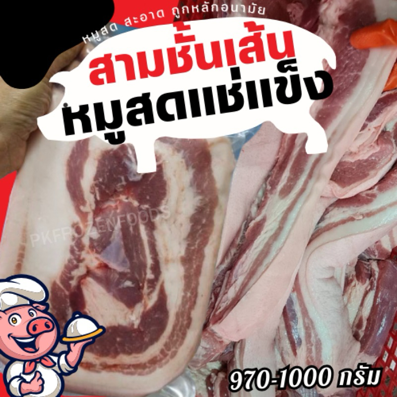 หมูสามชั้นเส้น แช่แข็ง(970-1000g.)🐷❄️ 🚚💨ค่าส่งแบบเหมา ส่งขนส่งแช่เย็น💦ฟรี ลังโฟมทุกจังหวัด