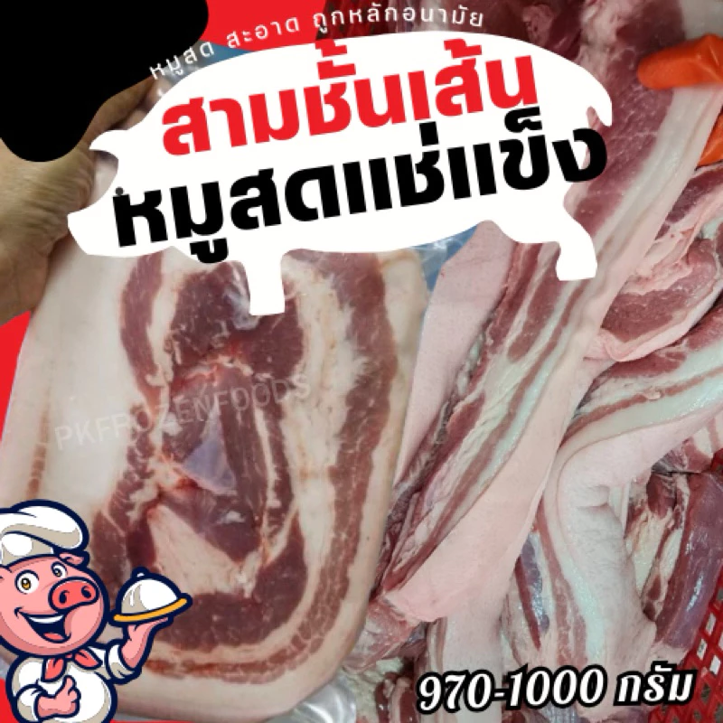 หมูสามชั้นเส้น แช่แข็ง(970-1000g.)⚡️ส่งด่วน 🐷❄️ 🚚💨ค่าส่งแบบเหมา ส่งขนส่งแช่เย็น💦ฟรี ลังโฟมทุกจังหวัด