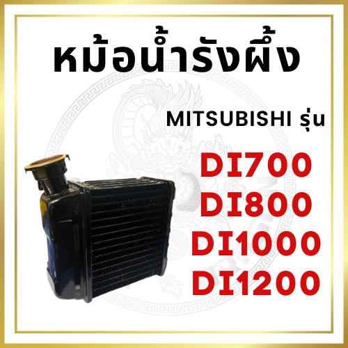 หม้อน้ำรังผึ้ง มิตซูบิชิ สิงห์คะนองนา D700 D800 D1000 D1200 เครื่อง MITSUBISHI หม้อน้ำ