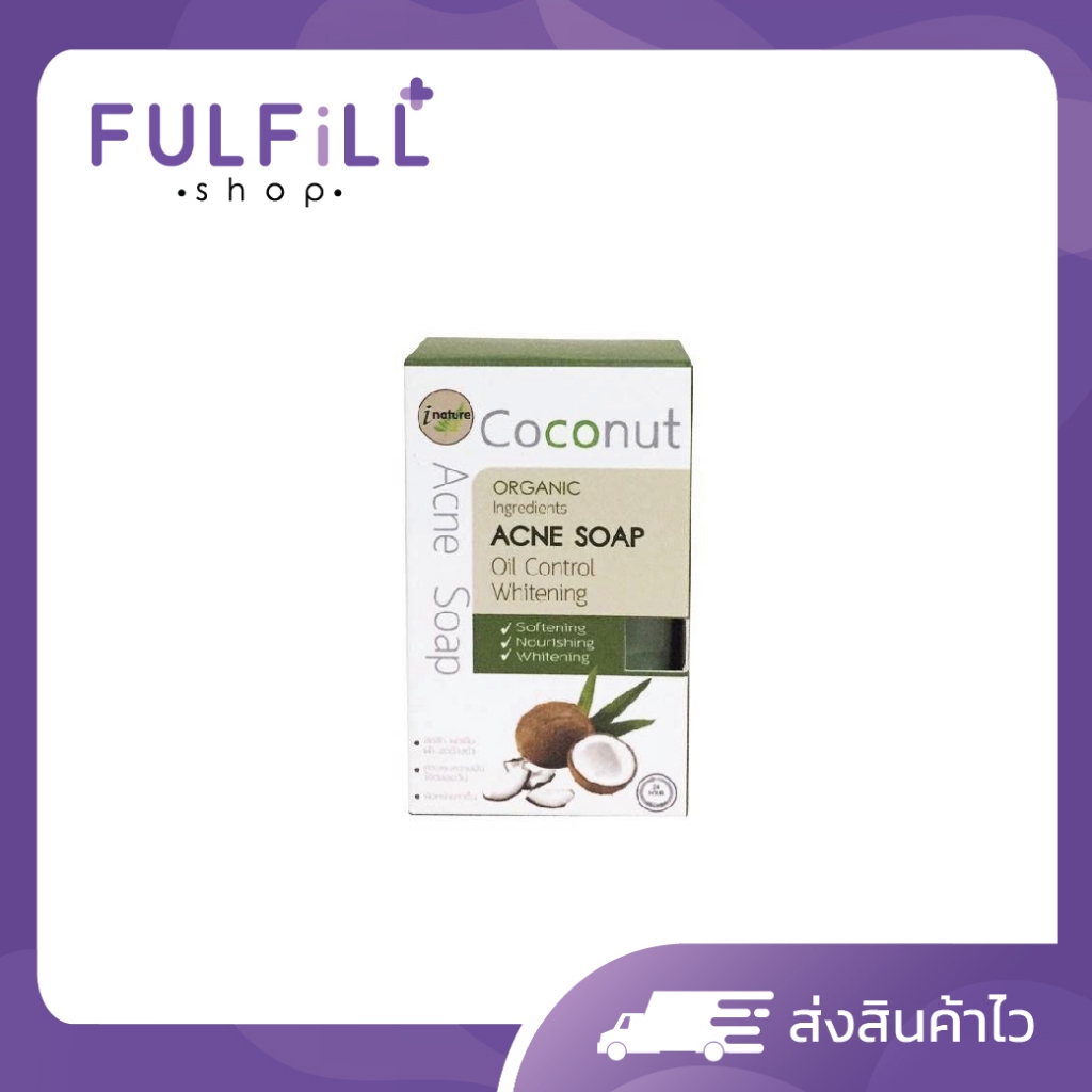 I-Nature Coconut Acne Soap 120g ไอเนเจอร์ สบู่ลดสิว สำหรับผิวแพ้ง่าย
