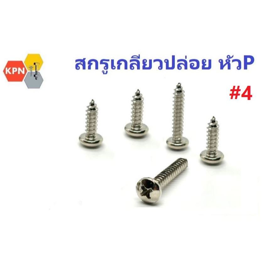สกรูเกลียวปล่อย หัวกลม แฉก ห้วP #4  ตะปูเกลียว ชุบนิเกิล Self Tapping Screws Pan Head  #4 Nickel Plated