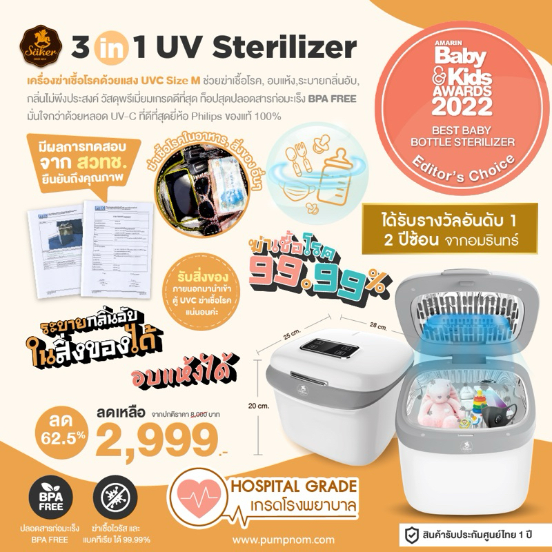 ลด62.5% Säker Uv sterilizer 3in1 เครื่องUV+อบแห้ง ไซซ์M มั่นใจกว่าด้วยหลอด UV-C  ฆ่าเชื้อโรค แบคทีเรีย ไวรัส ได้ 99.99%
