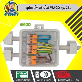 WAGO อุปกรณ์เชื่อมสายไฟ Terminal Connecter 3ช่อง 4มม. สินค้าเยอรมันแท้ 100%