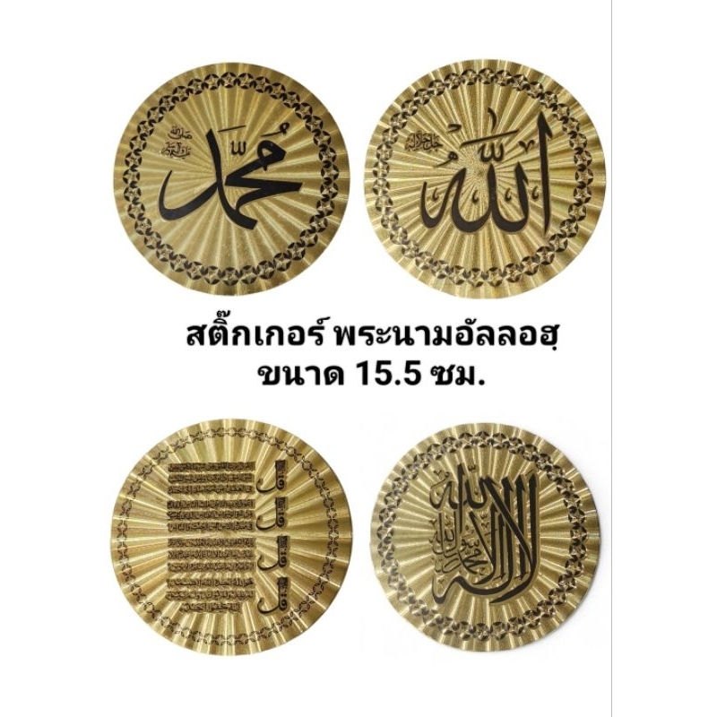 สติ๊กเกอร์แปะพระนามอัลลอฮฺ กระดาษกันร้อนอย่างดี