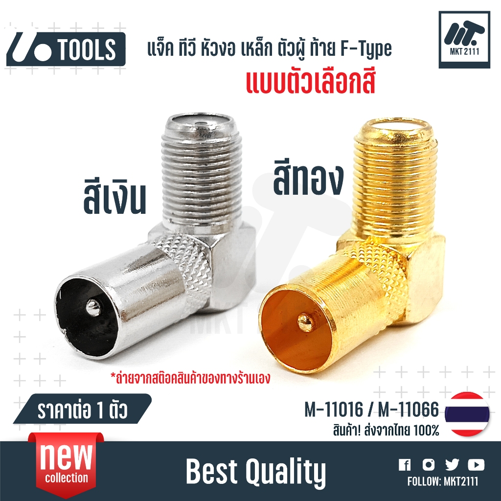 ขาย 1 ตัว / ตัวเลือก สีเงิน ทอง แจ็ค ข้องอ 90 องศา ทีวี เหล็ก ตัวผู้ F-Type เสียบทีวี ตัว L 75 โอห์ม