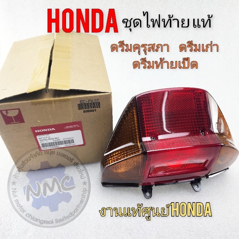 ไฟท้ายดรีม คุรุสภา ชุดไฟท้าย honda dream คุรุสภา ดรีมเก่า งานแท้ศูนย์