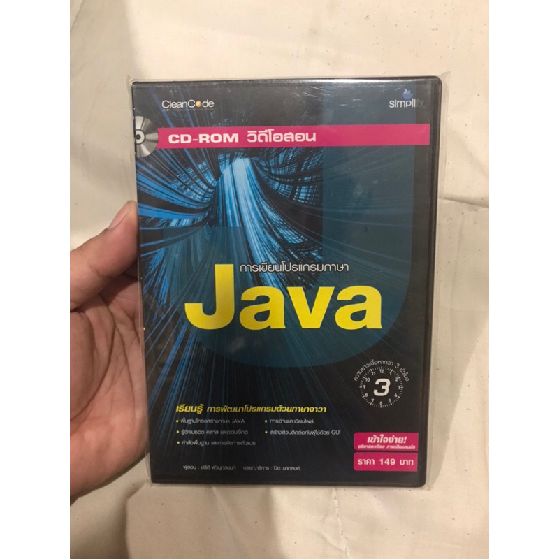 CD-Rom วิดิโอสอนการเขียนภาษา Java มือหนึ่ง เข้าใจง่าย อธิบายละเอียด ภาพเสียงคมชัด