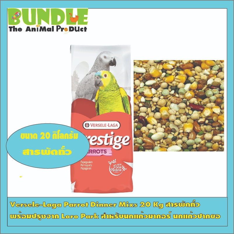 Versele-Laga Parrot Dinner Mixs 20 Kg สารพัดถั่ว  พร้อมปรุงจาก Loro Park สำหรับน